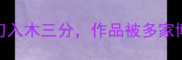图片 毛体书法家刘铁路：笔锋如刀入木三分，作品被多家博物馆收藏的艺术人生全记录