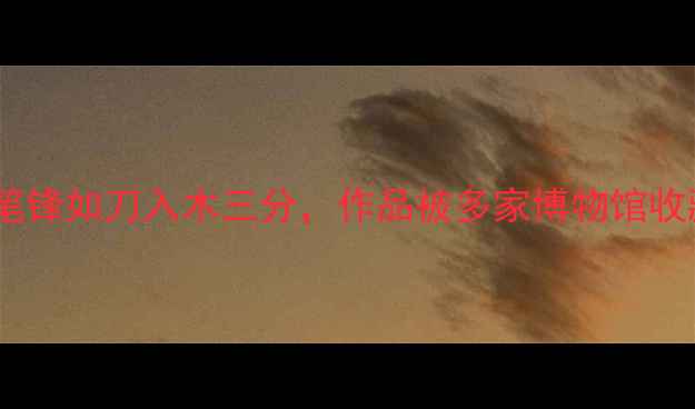 图片 毛体书法家刘铁路：笔锋如刀入木三分，作品被多家博物馆收藏的艺术人生全记录1