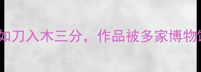 图片 毛体书法家刘铁路：笔锋如刀入木三分，作品被多家博物馆收藏的艺术人生全记录2