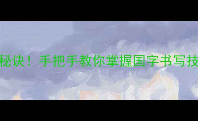 图片 毛体书法家的创作秘诀！手把手教你掌握国字书写技巧（附免费教程）
