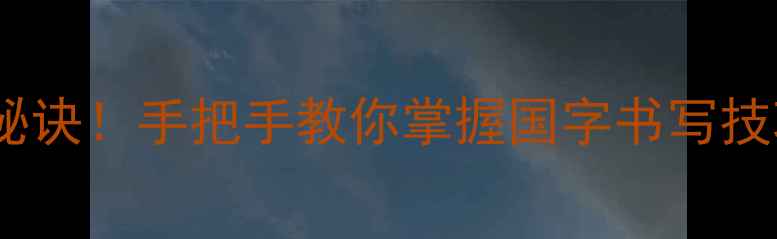 图片 毛体书法家的创作秘诀！手把手教你掌握国字书写技巧（附免费教程）1