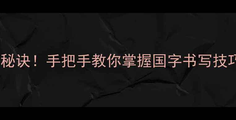 图片 毛体书法家的创作秘诀！手把手教你掌握国字书写技巧（附免费教程）2