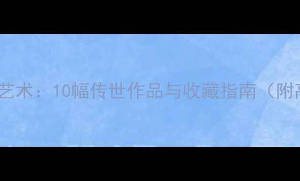 图片 毛寒春书法艺术：10幅传世作品与收藏指南（附高清图鉴）1