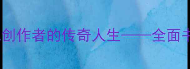 图片 毛用和书法艺术：从民间艺人到国礼创作者的传奇人生——全面书法家毛用和的艺术成就与人生故事1