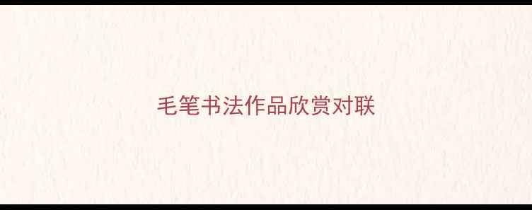 图片 毛笔书法作品欣赏对联