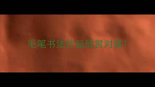 图片 毛笔书法作品欣赏对联1