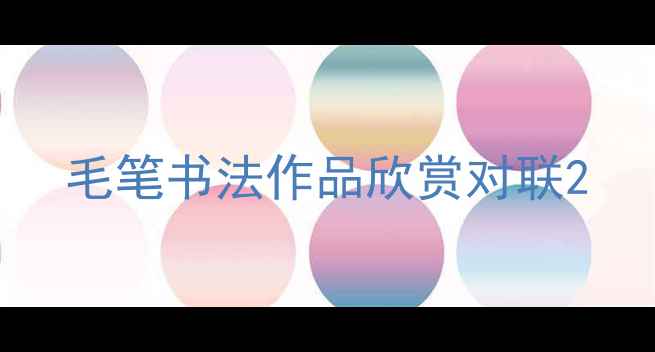 图片 毛笔书法作品欣赏对联2