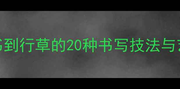 图片 毛笔书法谢字全攻略：从楷书到行草的20种书写技法与艺术（附名家作品临摹指南）