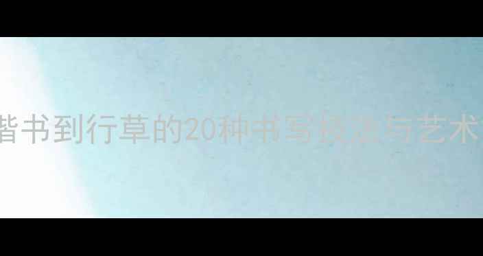 图片 毛笔书法谢字全攻略：从楷书到行草的20种书写技法与艺术（附名家作品临摹指南）2