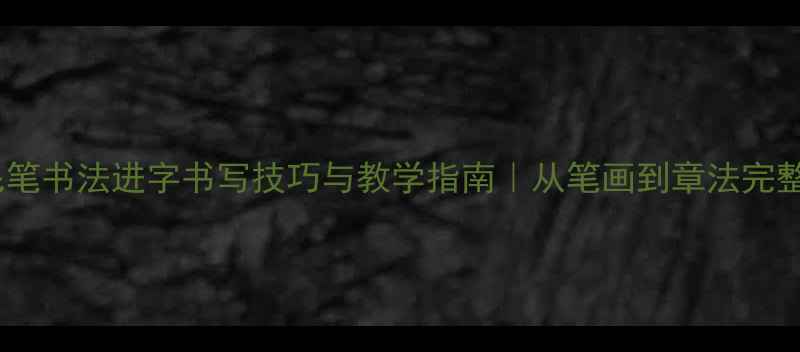 图片 毛笔书法进字书写技巧与教学指南｜从笔画到章法完整2