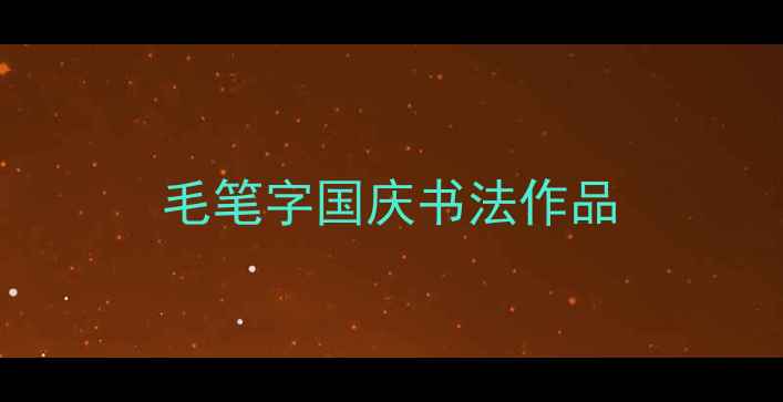 图片 毛笔字国庆书法作品