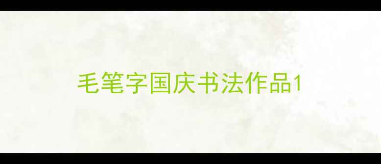 图片 毛笔字国庆书法作品1