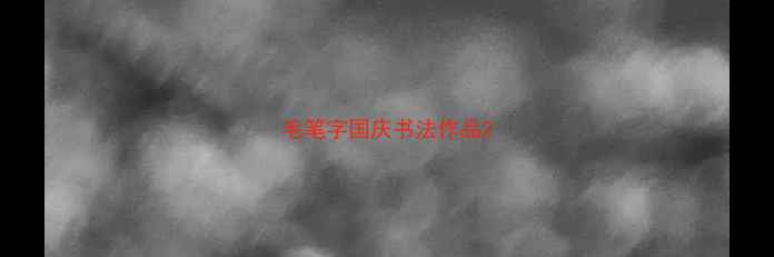 图片 毛笔字国庆书法作品2