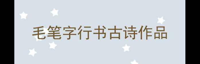 图片 毛笔字行书古诗作品