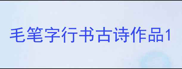 图片 毛笔字行书古诗作品1