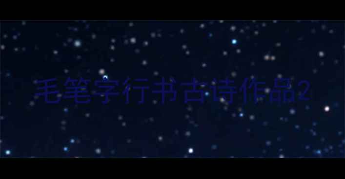 图片 毛笔字行书古诗作品2