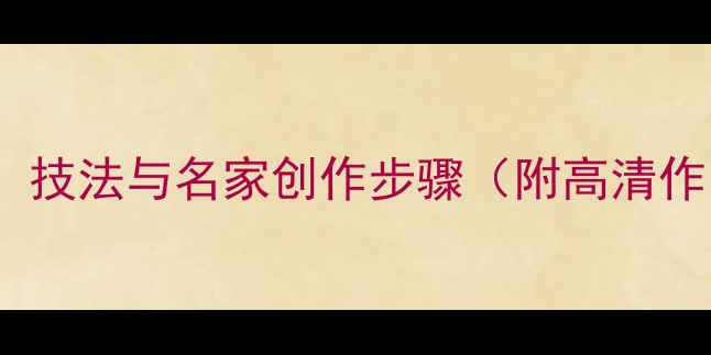 图片 毛笔楷书作品咏蝉：技法与名家创作步骤（附高清作品图）｜收录推荐1