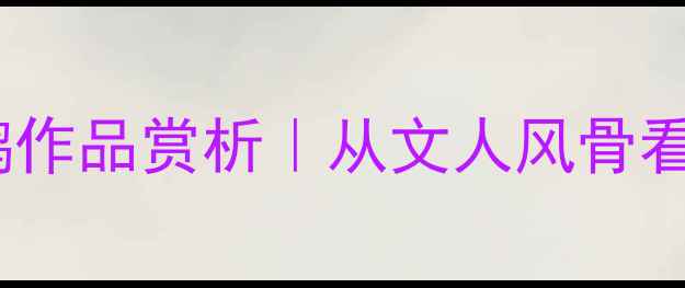 图片 民国书法大家李金鹏作品赏析｜从文人风骨看海上画派巅峰之作1