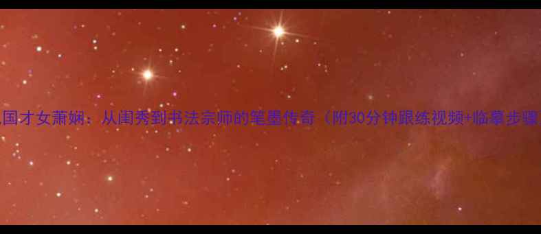 图片 民国才女萧娴：从闺秀到书法宗师的笔墨传奇（附30分钟跟练视频+临摹步骤）