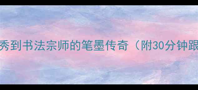 图片 民国才女萧娴：从闺秀到书法宗师的笔墨传奇（附30分钟跟练视频+临摹步骤）2