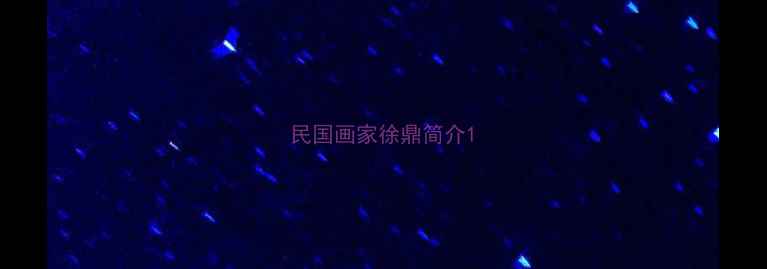 图片 民国画家徐鼎简介1