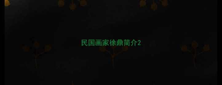 图片 民国画家徐鼎简介2