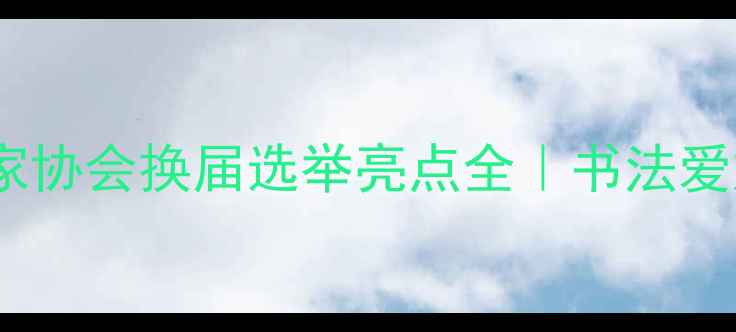 图片 永嘉县书法家协会换届选举亮点全｜书法爱好者必看！2