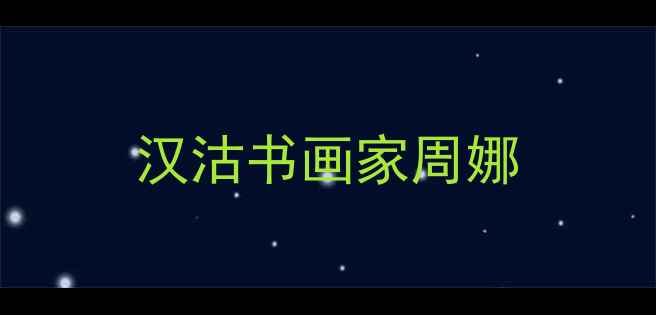 图片 汉沽书画家周娜