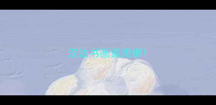 图片 汉沽书画家周娜1