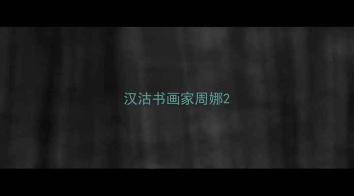 图片 汉沽书画家周娜2