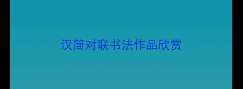 图片 汉简对联书法作品欣赏