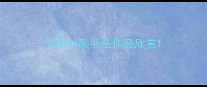 图片 汉简对联书法作品欣赏1