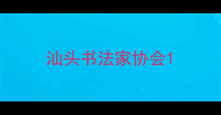 图片 汕头书法家协会1