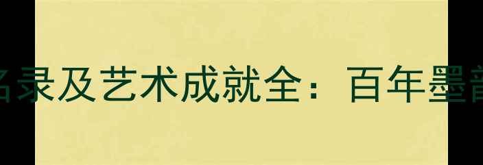 图片 汕头书法家名录及艺术成就全：百年墨韵与当代传承