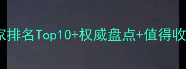 图片 汕头现代书法家排名Top10+权威盘点+值得收藏的书法作品2