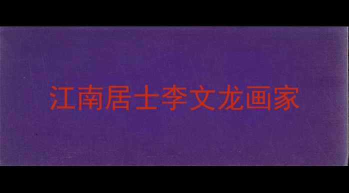 图片 江南居士李文龙画家