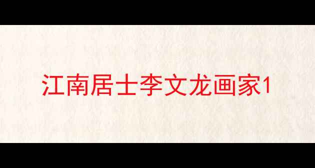 图片 江南居士李文龙画家1