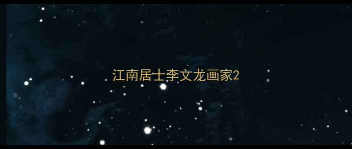 图片 江南居士李文龙画家2