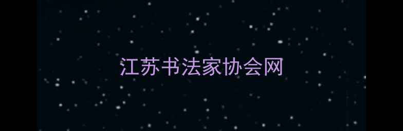 图片 江苏书法家协会网