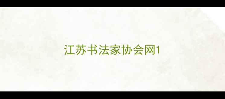 图片 江苏书法家协会网1