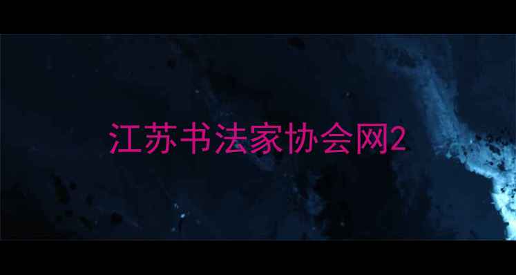图片 江苏书法家协会网2