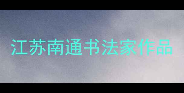 图片 江苏南通书法家作品