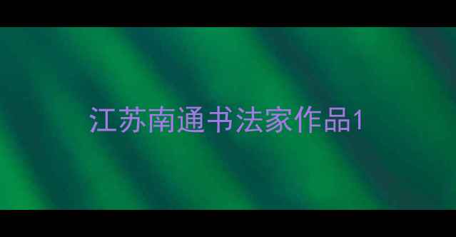 图片 江苏南通书法家作品1
