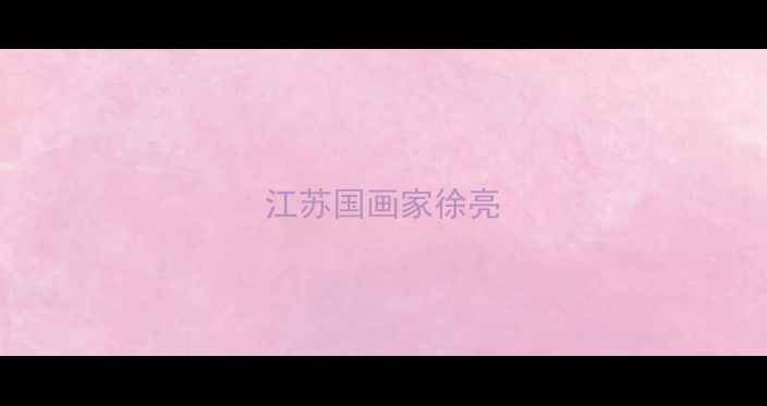 图片 江苏国画家徐亮