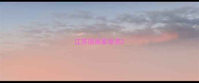 图片 江苏国画家徐亮2
