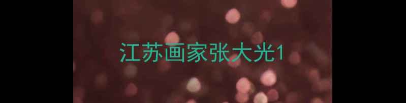图片 江苏画家张大光1