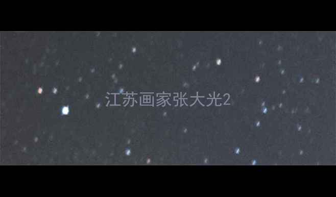 图片 江苏画家张大光2