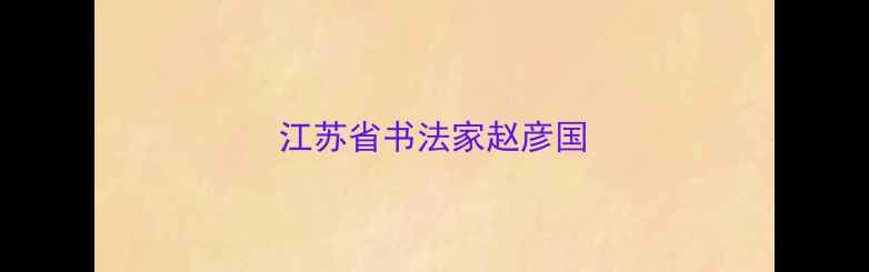 图片 江苏省书法家赵彦国