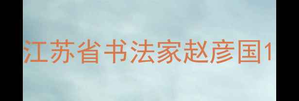 图片 江苏省书法家赵彦国1