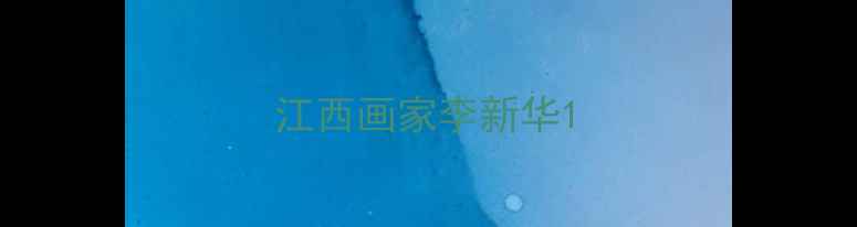图片 江西画家李新华1